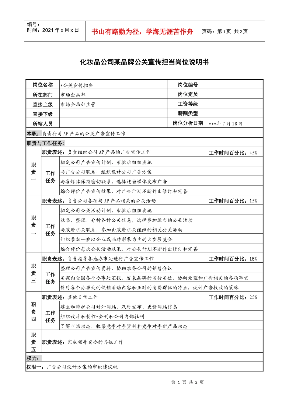 化妆品公司某品牌公关宣传担当岗位说明书_第1页