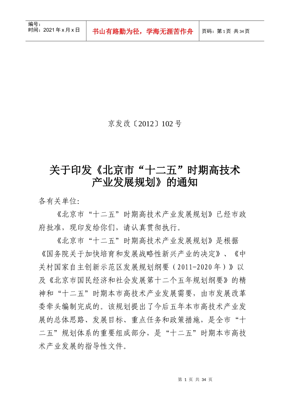 北京市十二五时期高技术产业发展规划_第1页