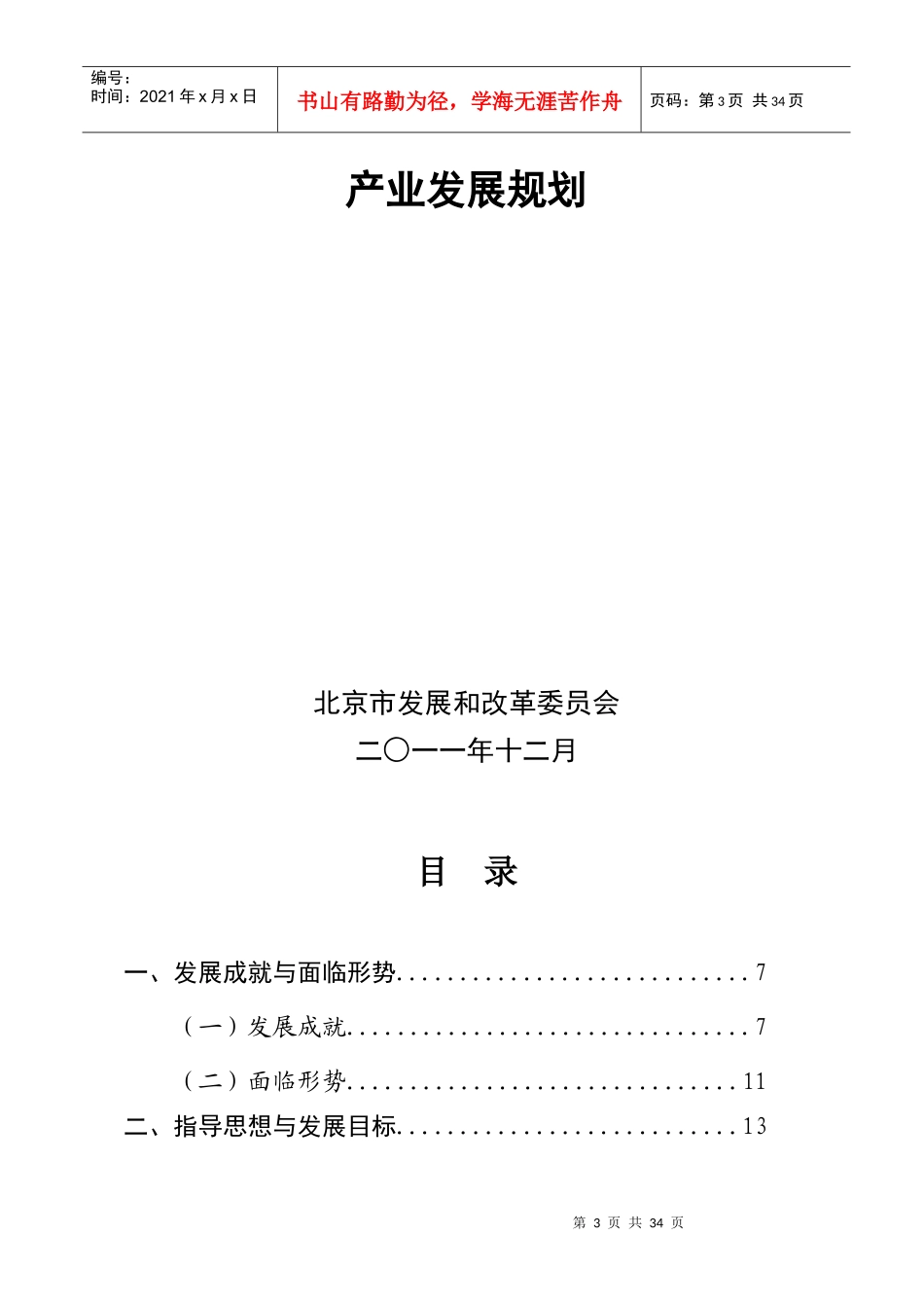 北京市十二五时期高技术产业发展规划_第3页