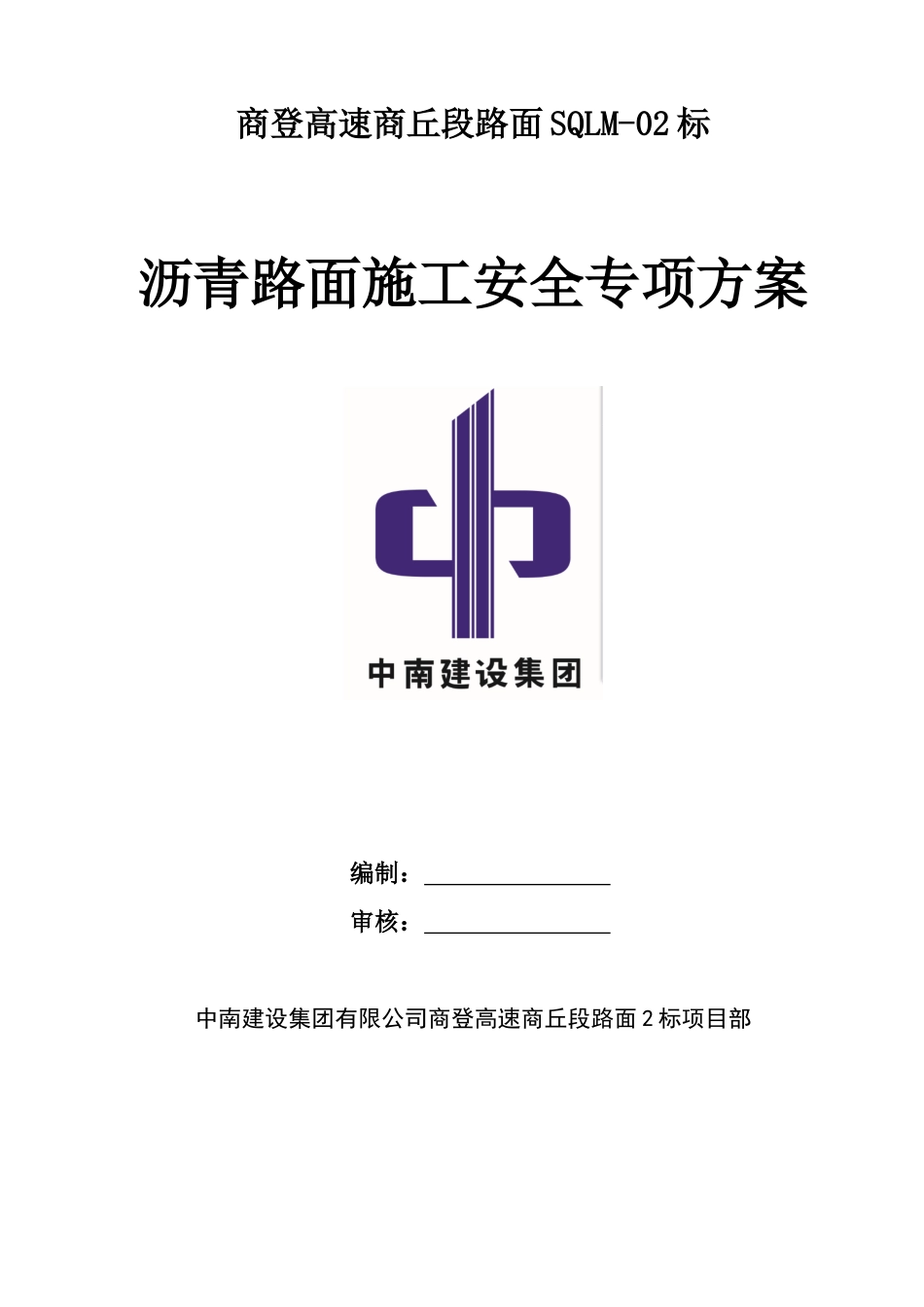 商登高速商丘段路面2标沥青路面施工专项安全方案_第1页