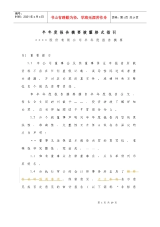 半年度报告摘要披露格式指引