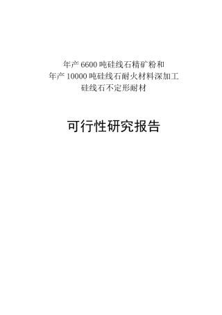 年产6600吨硅线石精矿粉和年产10000吨硅线石耐火材料深