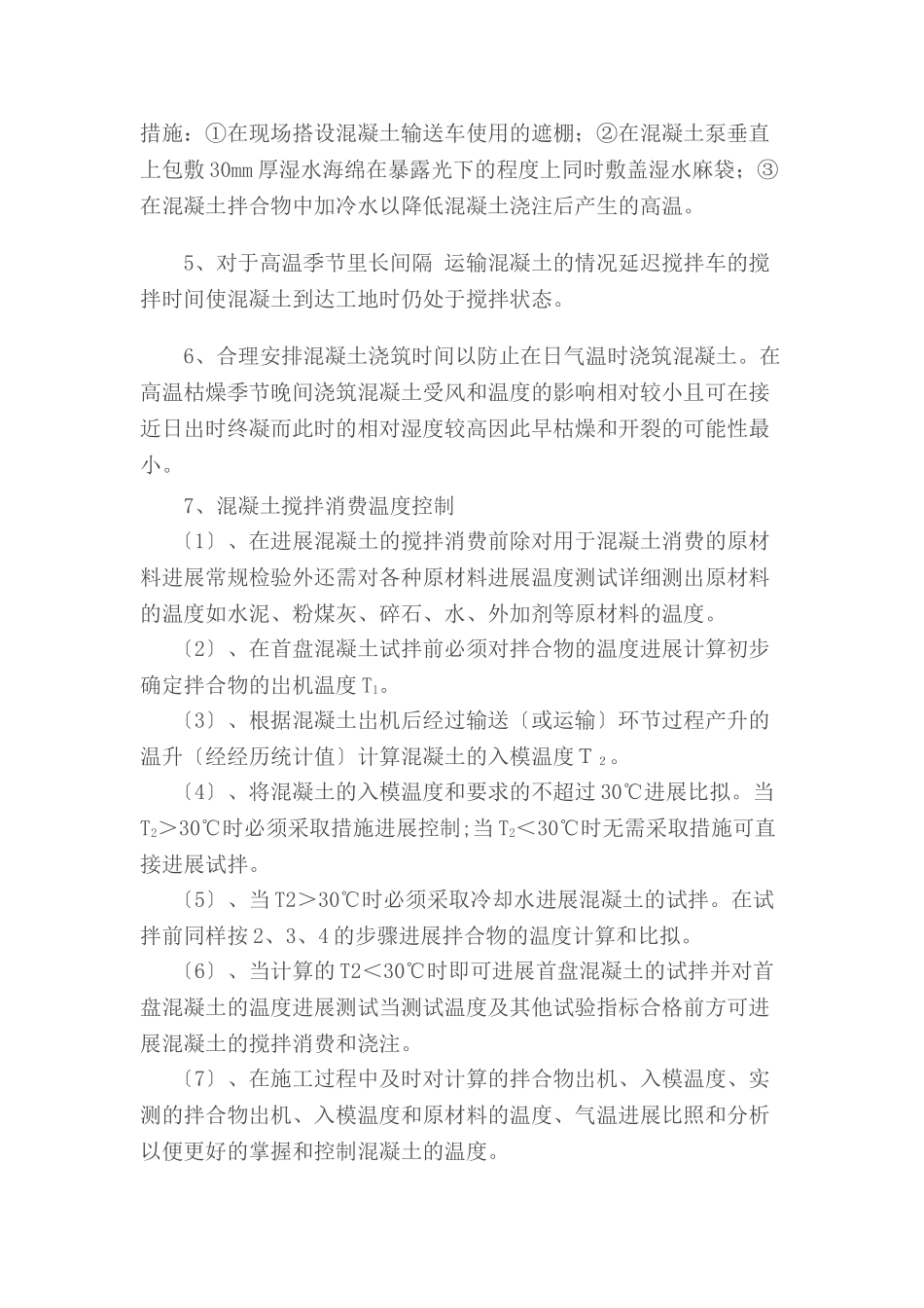 夏季混凝土施工技术交底_第2页