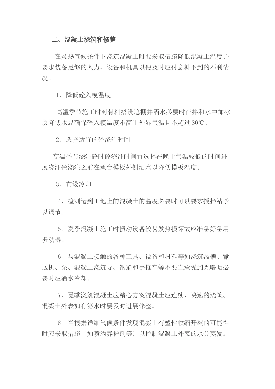 夏季混凝土施工技术交底_第3页