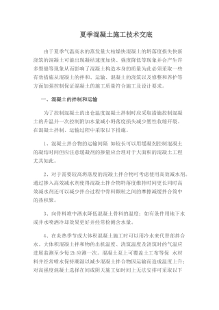 夏季混凝土施工技术交底