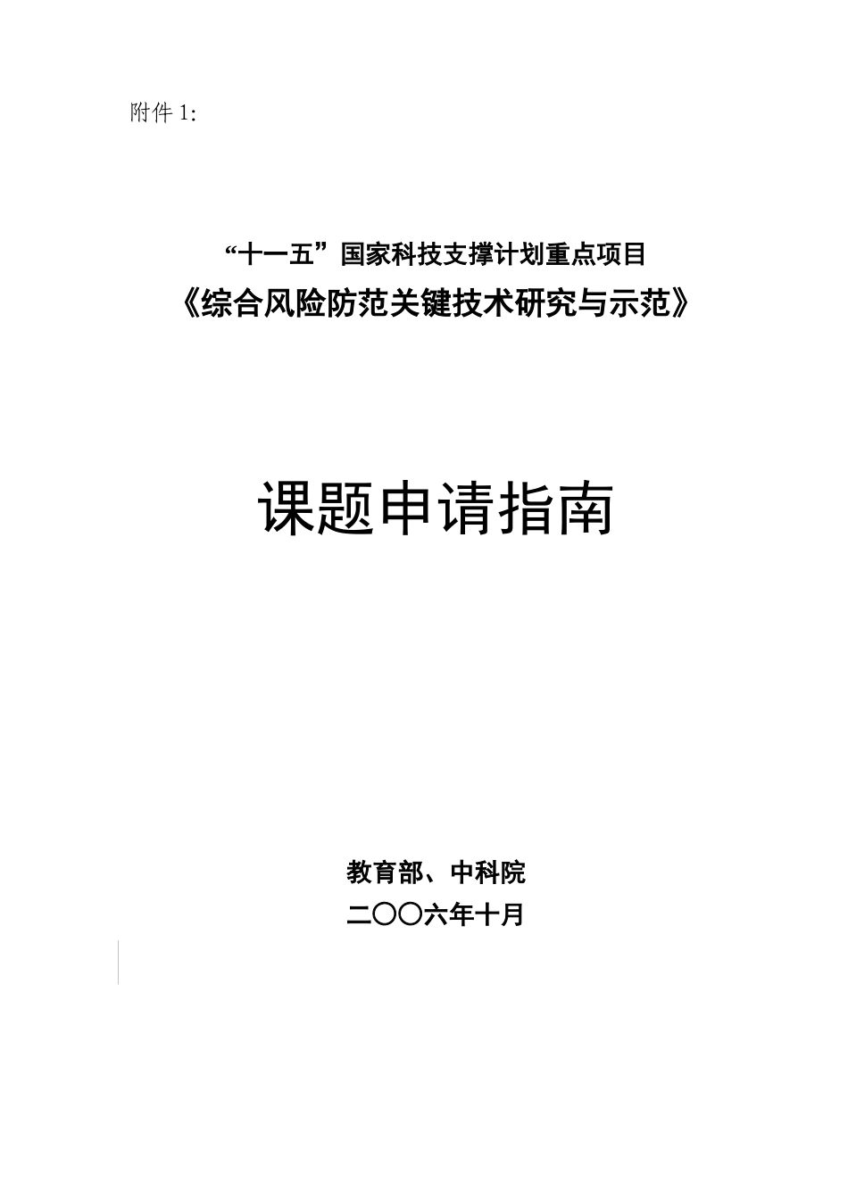 十一五国家科技支撑计划重点项目_第1页