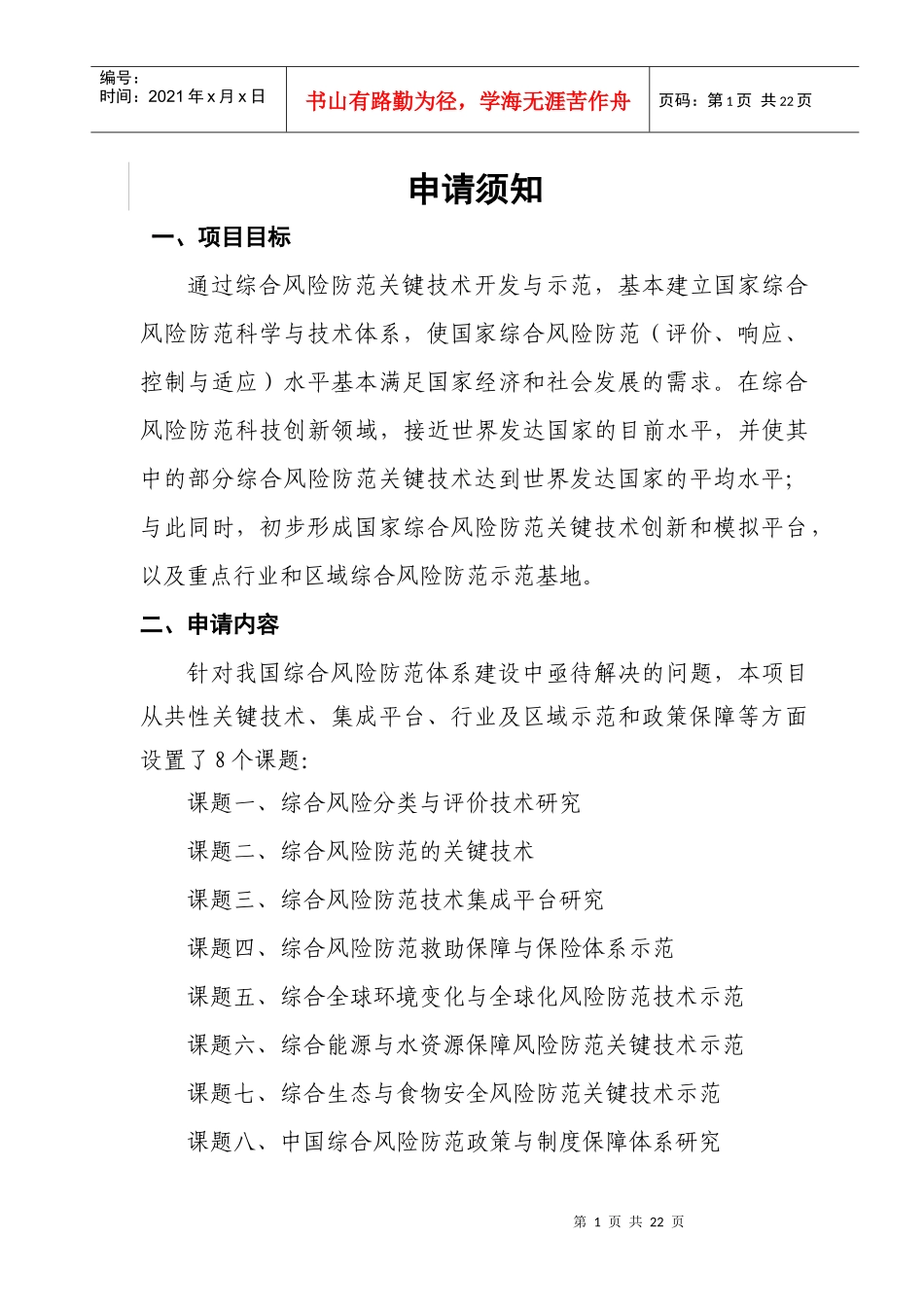 十一五国家科技支撑计划重点项目_第2页