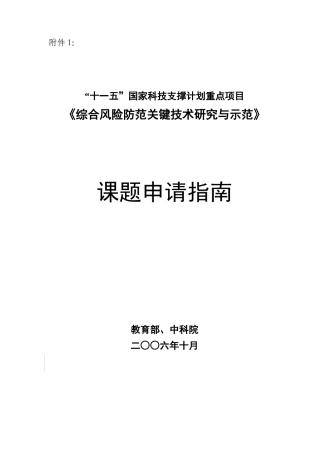 十一五国家科技支撑计划重点项目