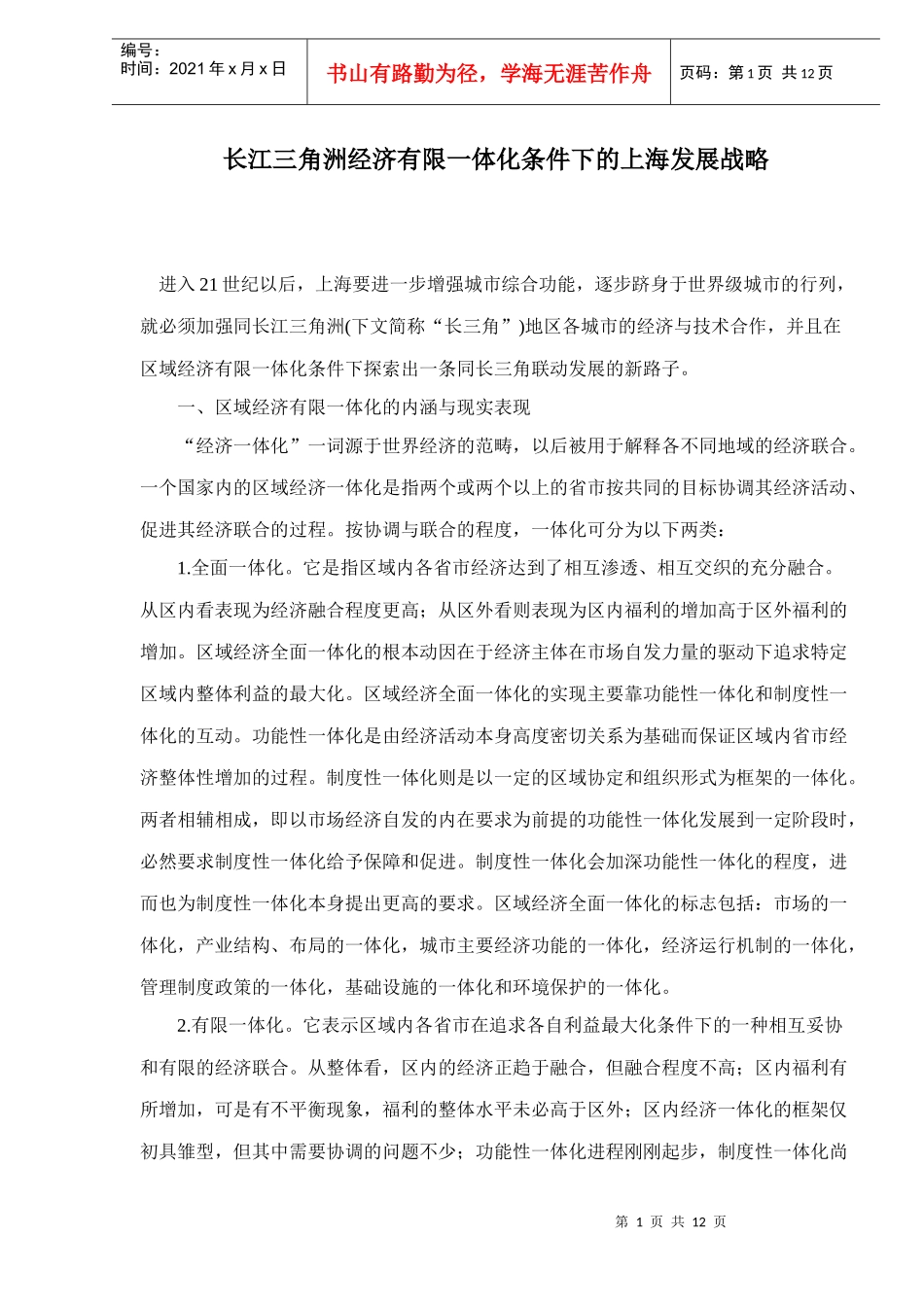 区域经济有限一体化的发展战略_第1页