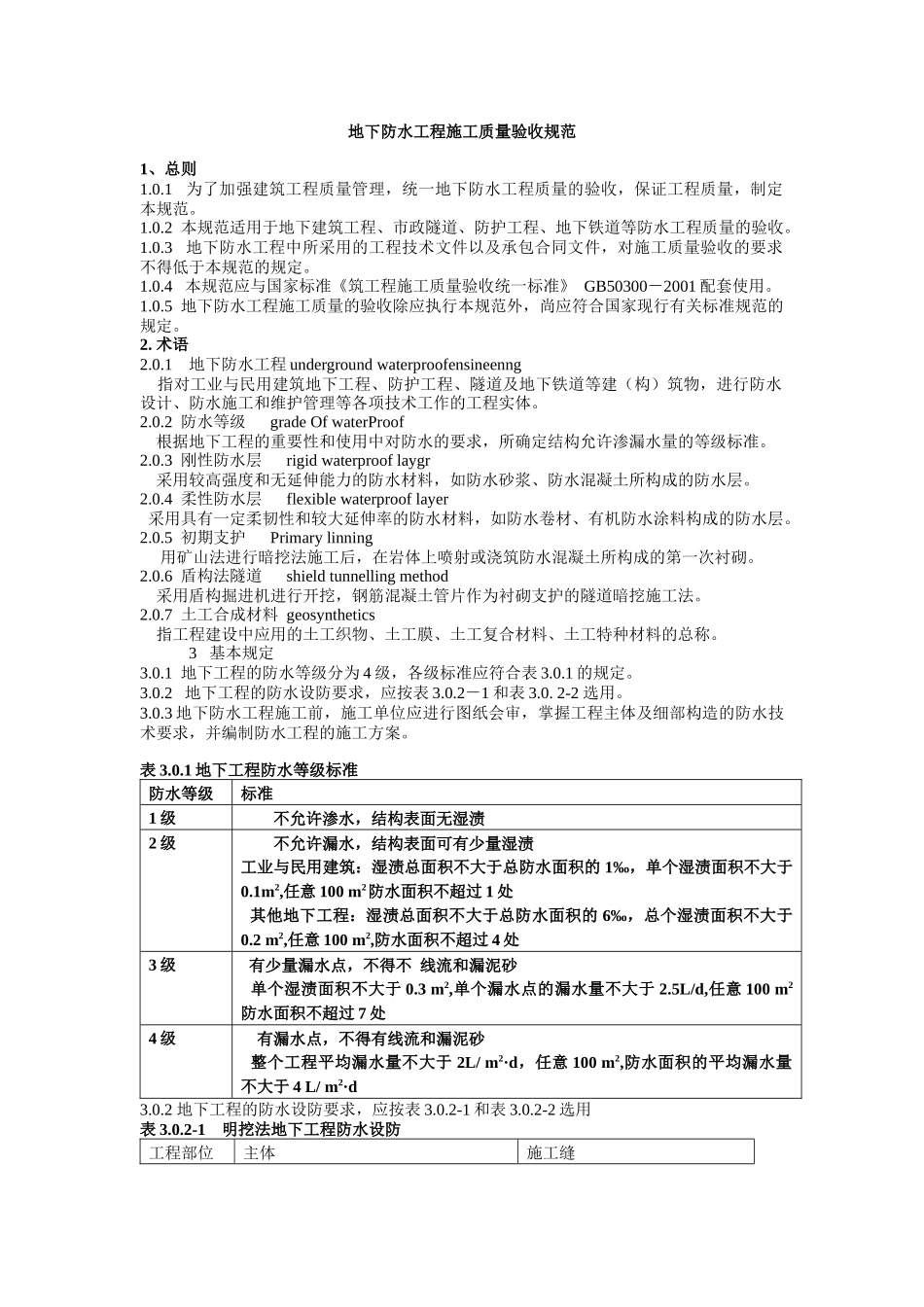 地下防水工程施工质量验收规范标准_第1页