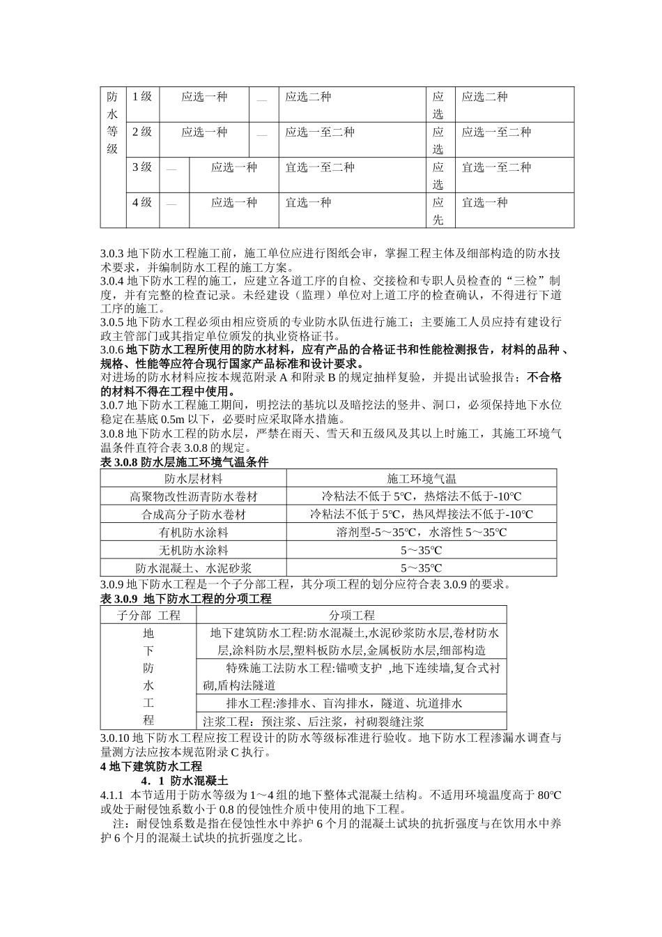 地下防水工程施工质量验收规范标准_第3页