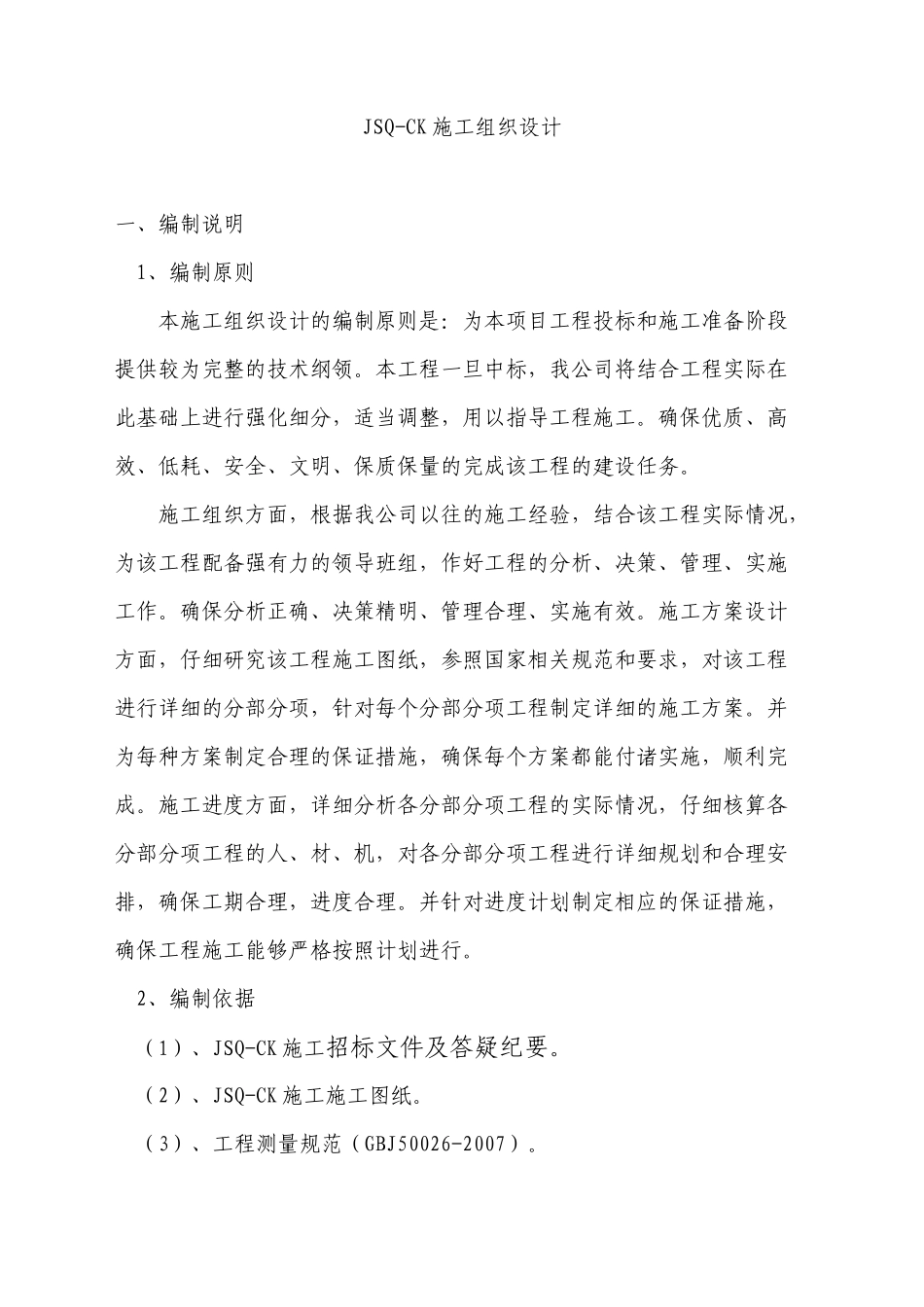 地下车库工程施工组织设计_第1页