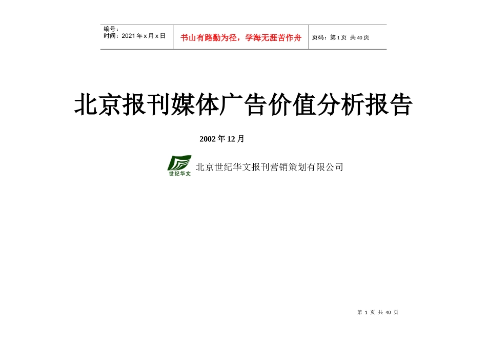 北京报刊媒体广告价值分析报告(1)_第1页