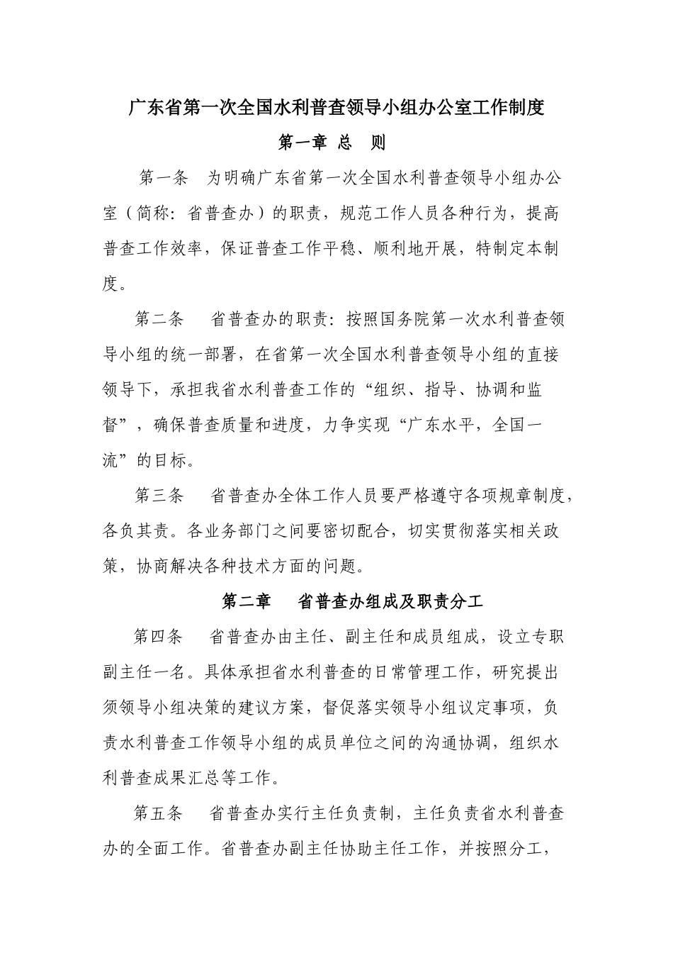 广东省第一次全国水利普查领导小组办公室工作制度_第1页