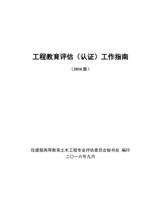 工程教育认证工作指南(80页)