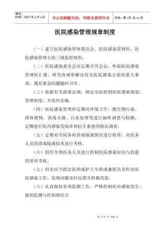 医院感染管理规章制度