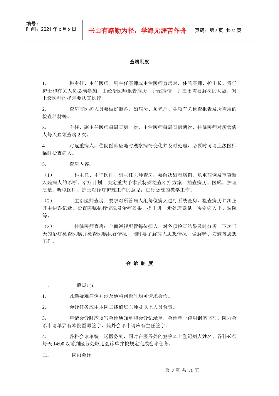 医院各种工作制度管理规定_第3页