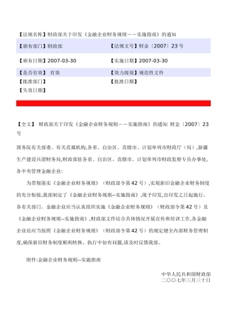 我国金融企业财务规则实施指南