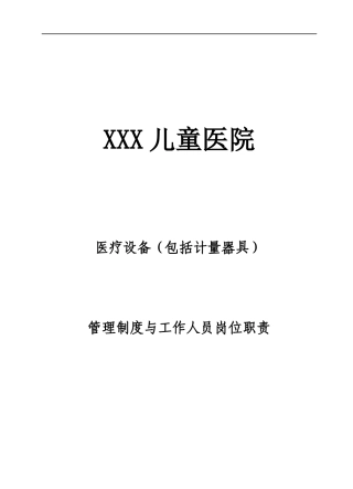 包括计量器具)管理制度与工作人员岗位职责