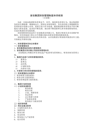 北京首都创业集团财务管理制度框架规范