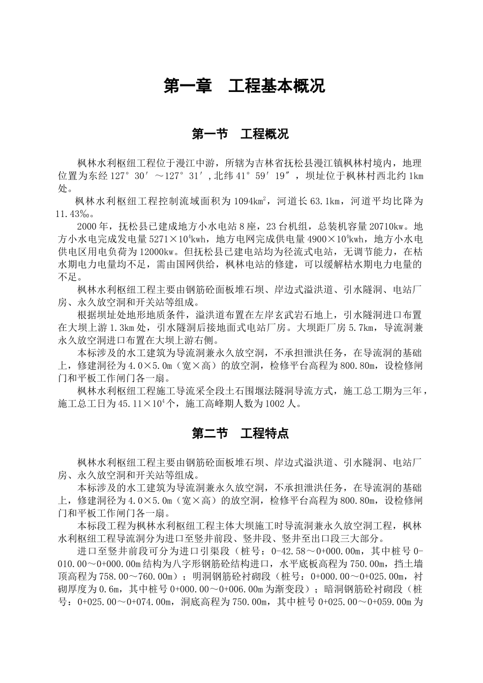 县枫林水利枢纽工程导流洞兼永久放空洞工程施工组织_第1页