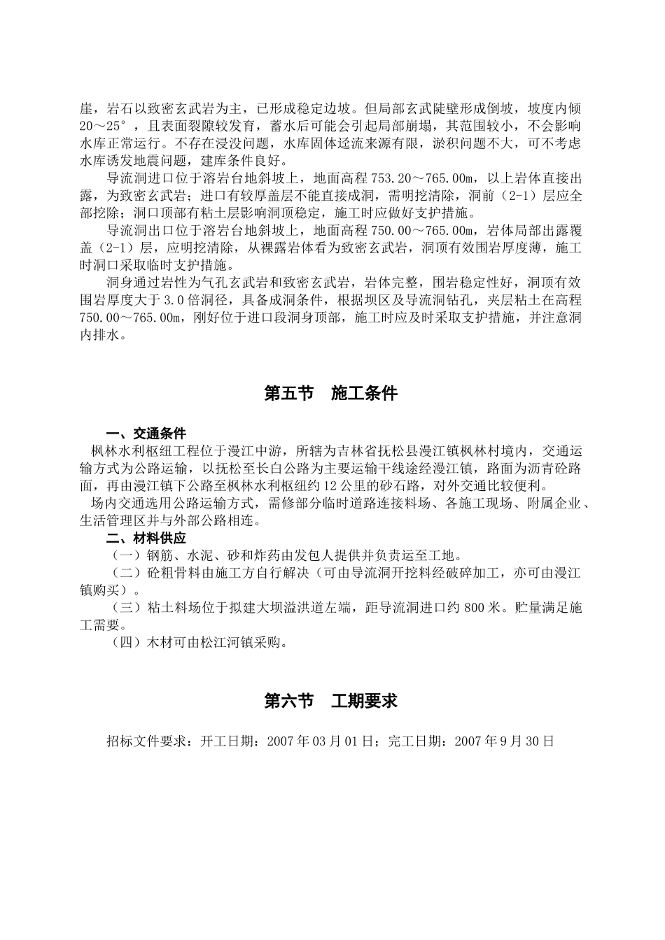 县枫林水利枢纽工程导流洞兼永久放空洞工程施工组织_第3页