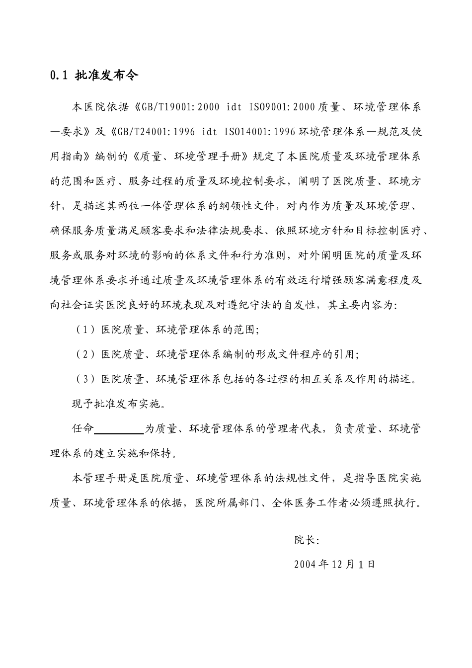 医院质量环境管理手册_第1页