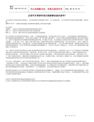 北美汽车零部件供应商能够创造价值吗
