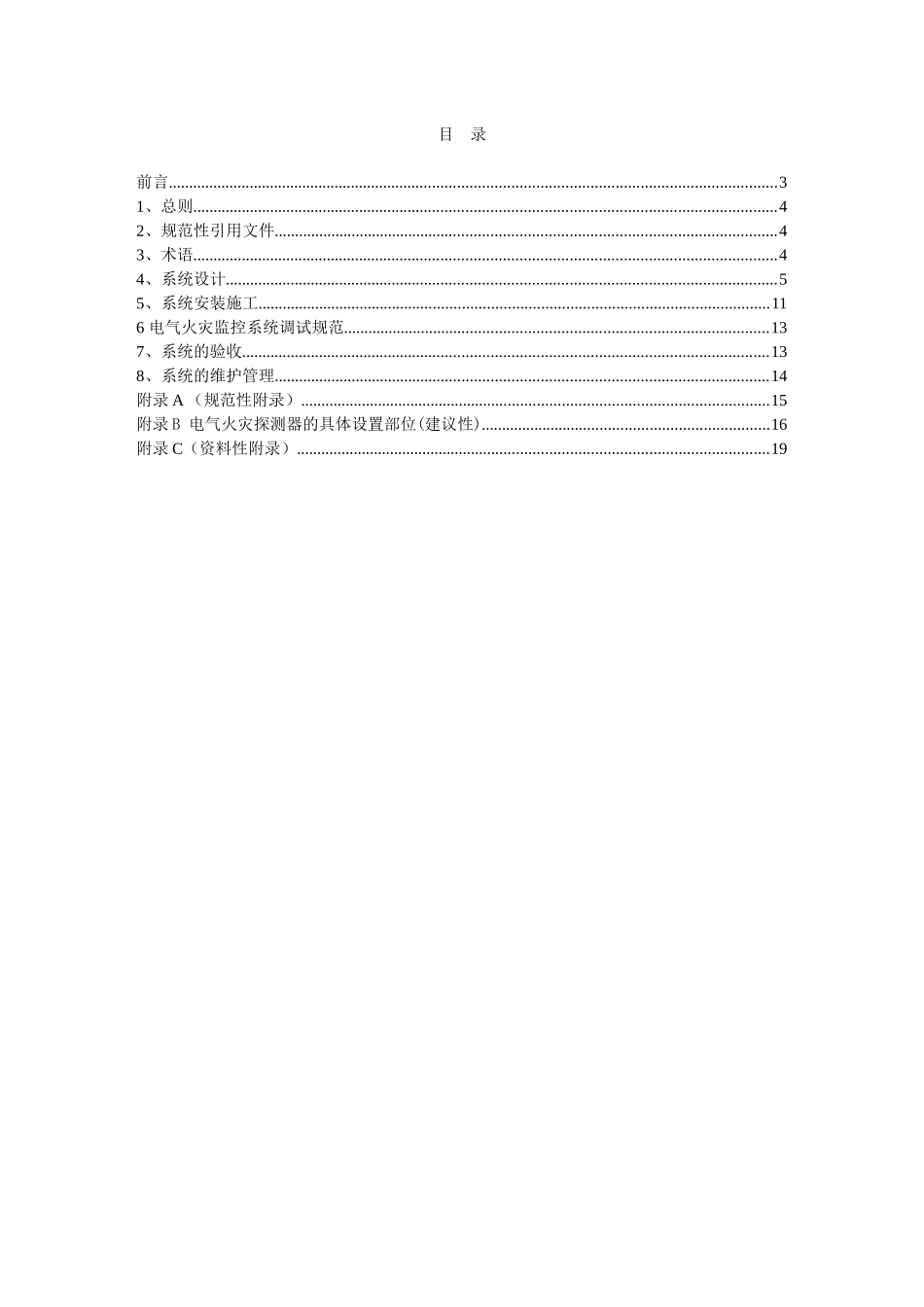 广东省电气火灾监控系统地方验收标准_第2页