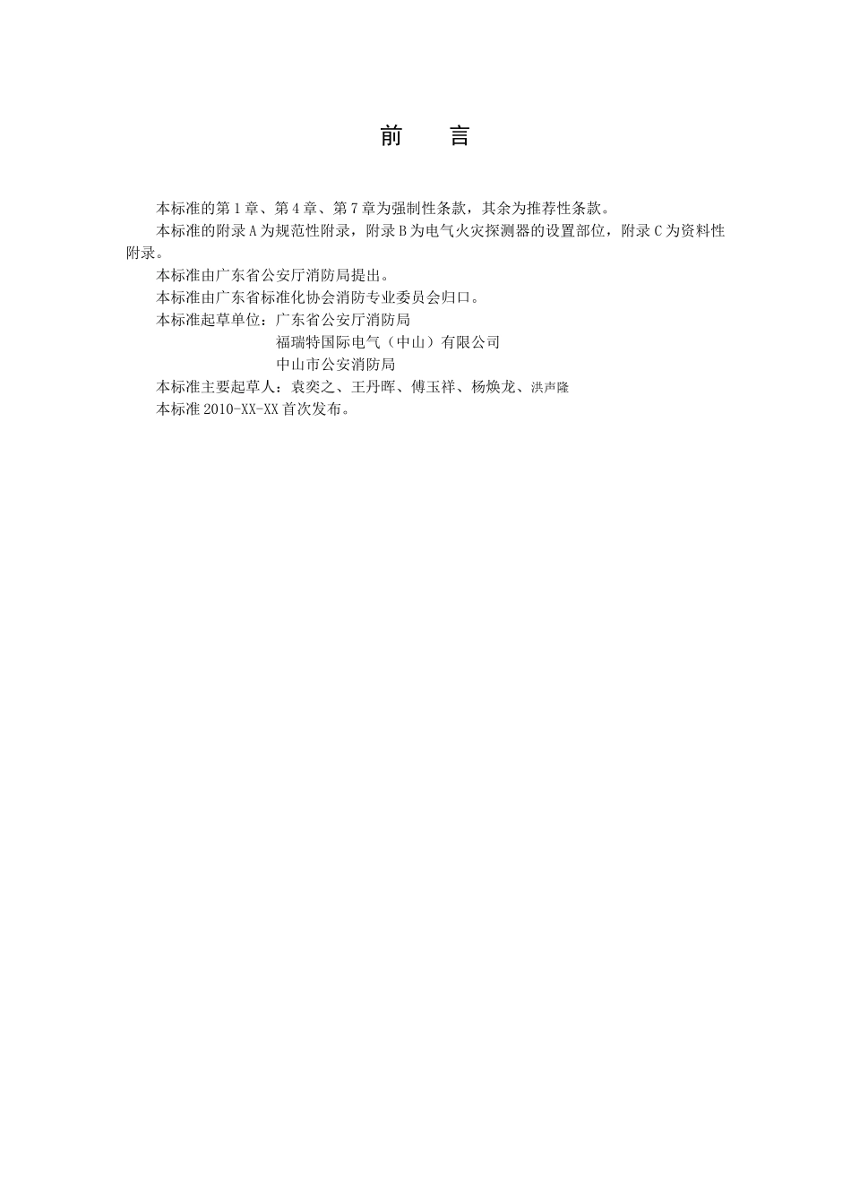 广东省电气火灾监控系统地方验收标准_第3页