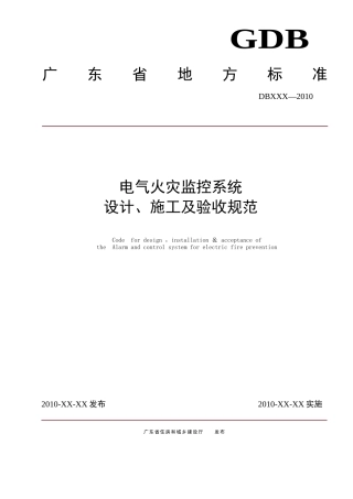 广东省电气火灾监控系统地方验收标准
