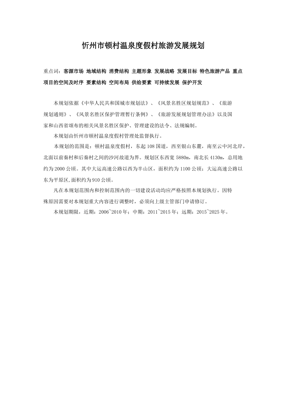 忻州市顿村温泉度假村旅游发展规划_第1页