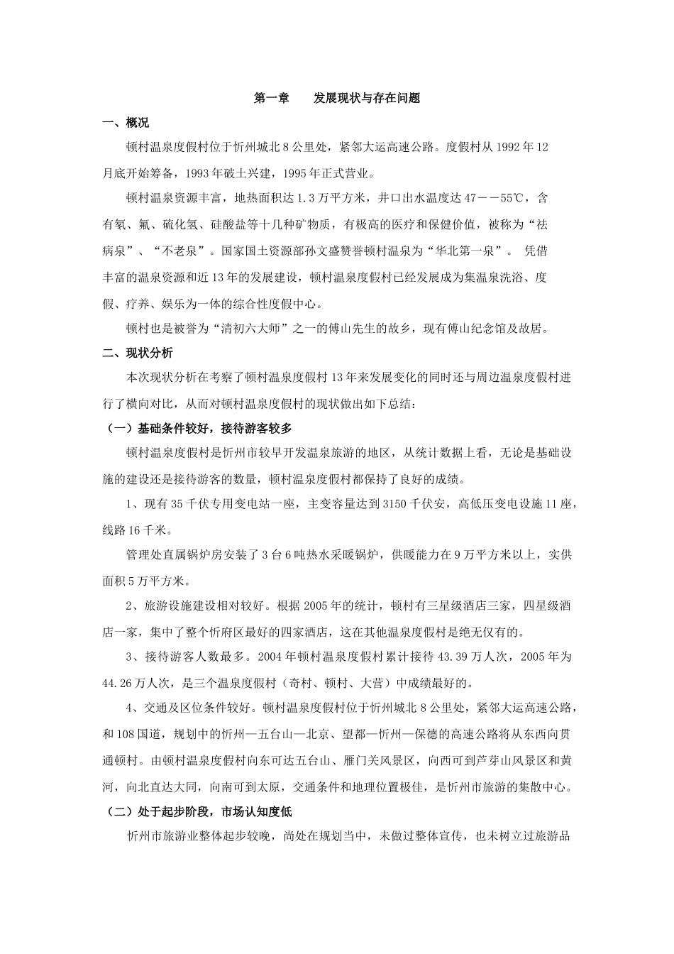 忻州市顿村温泉度假村旅游发展规划_第2页