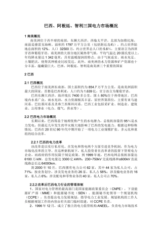 巴西、阿根廷、智利三国电力市场概况