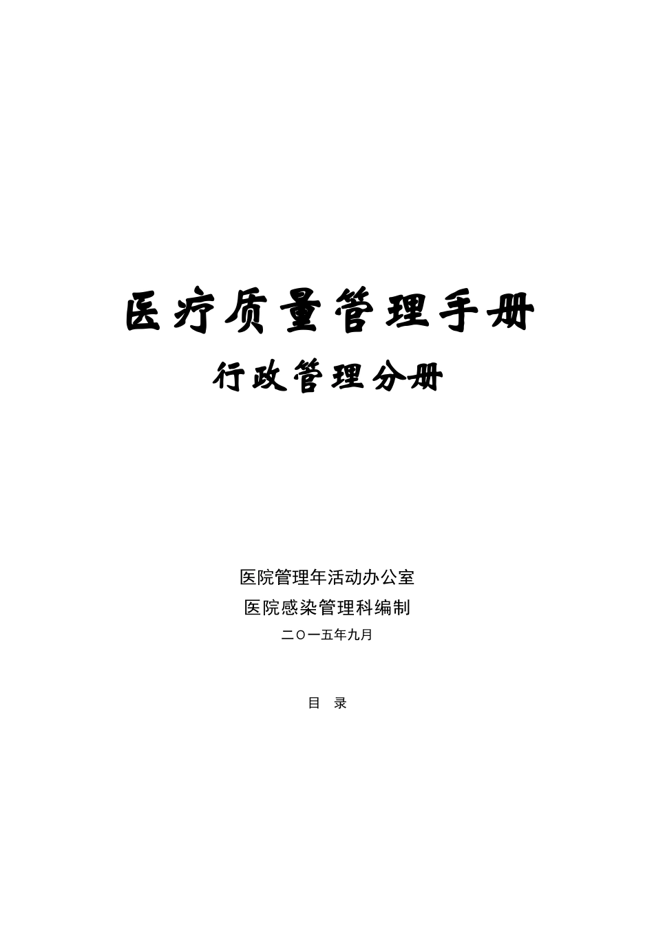 医疗质量管理手册_第1页