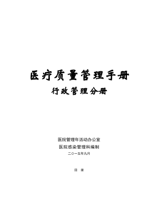 医疗质量管理手册