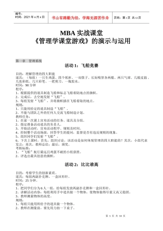 北京MBA实战课堂《管理学课堂游戏》