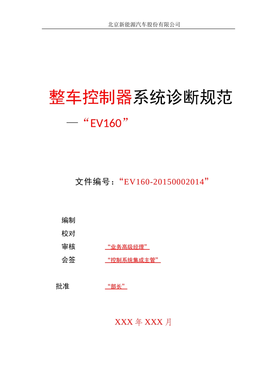 北京新能源汽车整车控制器系统诊断规范(DOC48页)_第1页
