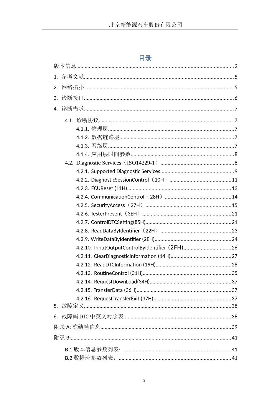 北京新能源汽车整车控制器系统诊断规范(DOC48页)_第3页