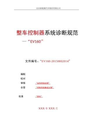 北京新能源汽车整车控制器系统诊断规范(DOC48页)