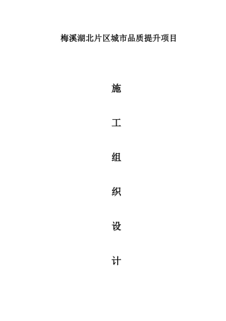 北片区施工组织修改最新