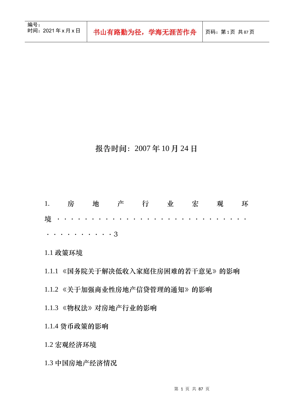包头市房地产市场行业分析报告_第2页