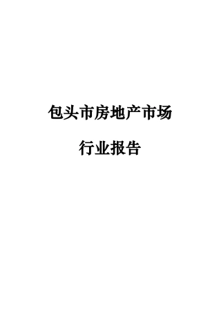 包头市房地产市场行业分析报告