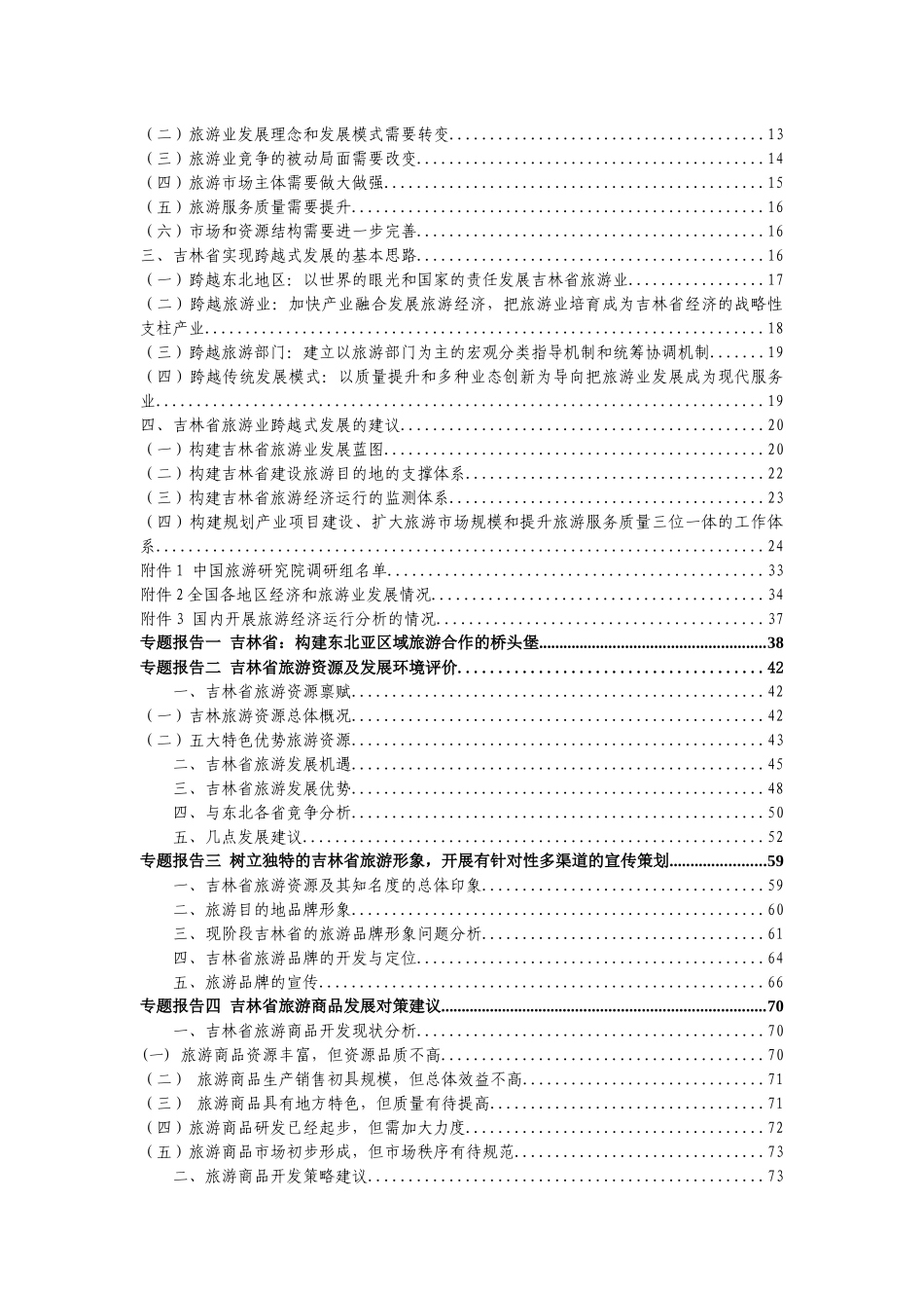 吉林省旅游业发展的调研报告书_第2页