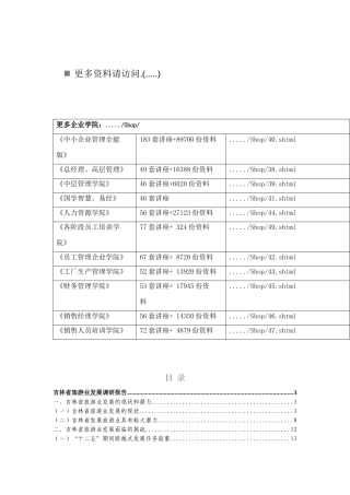 吉林省旅游业发展的调研报告书