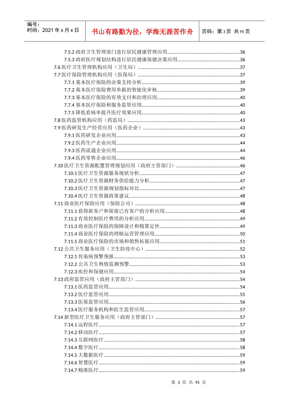 医疗大数据分析应用平台产品解决方案-初稿87_第3页