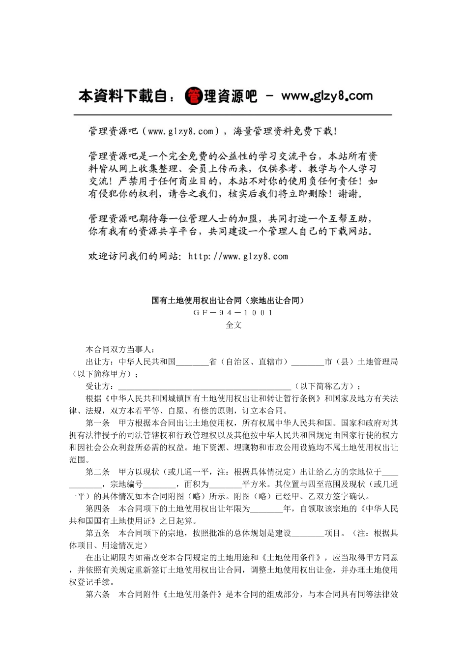 国有土地使用权出让合同（宗地出让合同）_第1页