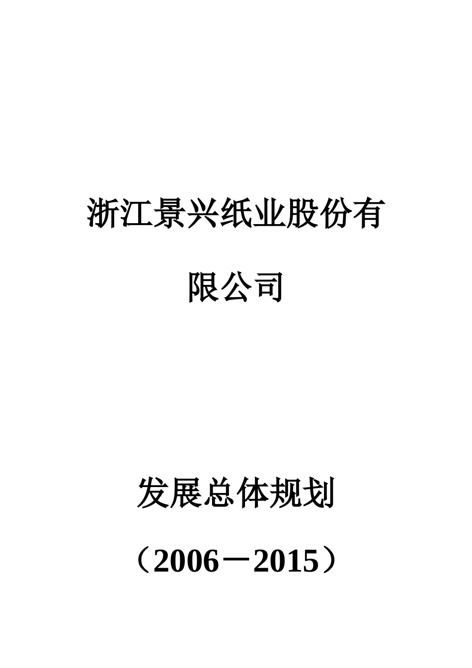 包装印刷浙江景兴纸业公司发展总体规划_第1页