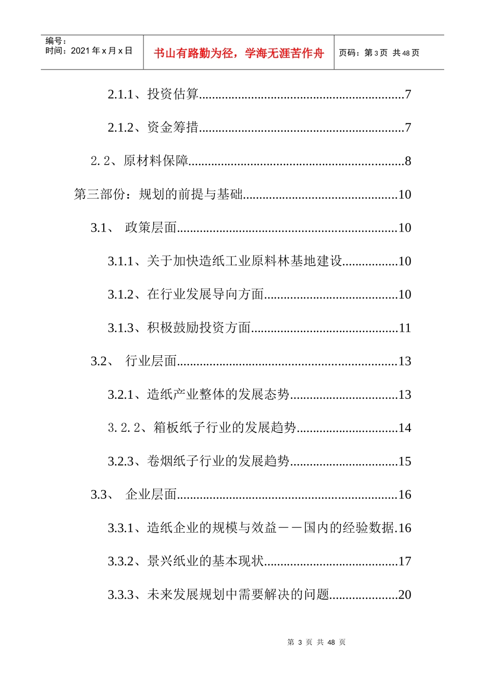 包装印刷浙江景兴纸业公司发展总体规划_第3页