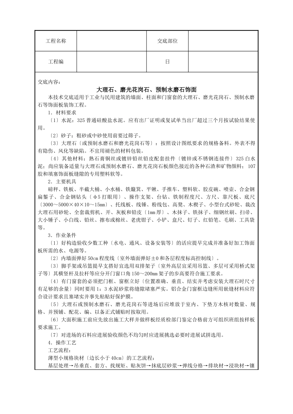 大理石、磨光花岗石、预制水磨石饰面_第1页